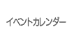 イベントカレンダー