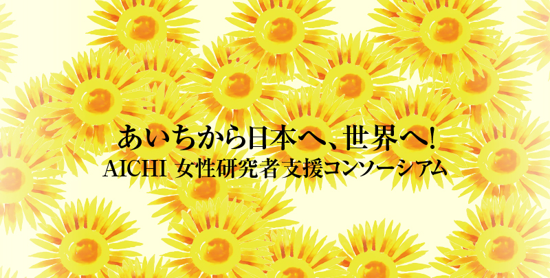 あいちから日本へ、世界へ！　AICHI女性研究者支援コンソーシアム