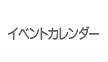 イベントカレンダー