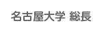 名古屋大学 総長