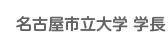 名古屋市立大学 学長