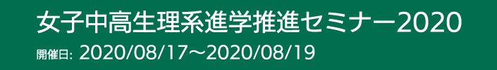 女子中高生理系進学推進セミナー配信サイト