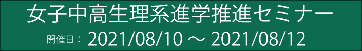 女子中高生理系進学推進セミナー配信サイト