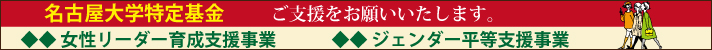 名古屋大学特定基金