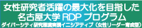 女性研究者活躍の最大化を目指した名古屋大学RDPプログラム