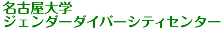 Gender Equality Department,Nagoya Universit