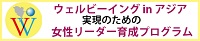 「ウェルビーイングinアジア」実現のための女性リーダー育成プログラム