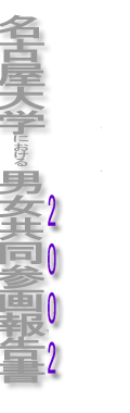名古屋大学における男女共同参画報告書２００２