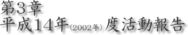 第３章　２００２年度活動報告