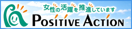 ポジティブ・アクション情報ポータルサイト