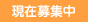 現在募集中