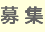 募集