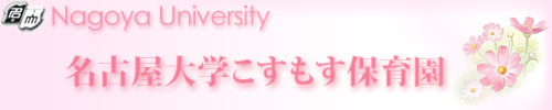 名古屋大学こすもす保育園の概要