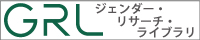 名古屋大学ジェンダー・リサーチ・ライブラリ