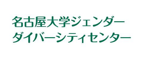 ジェンダーダイバーシティセンター