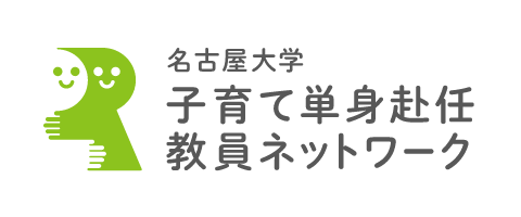 子育て単身赴任教育ネットワーク