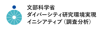 文部科学省 ダイバーシティ研究環境実現イニシアティブ（調査分析）