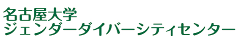 名古屋大学 ジェンダーダイバーシティセンター