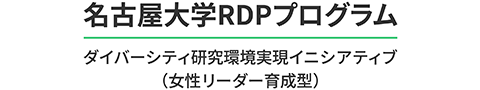 名古屋大学RDPプログラムダイバーシティ研究環境実現イニシアティブ（女性リーダー育成型）