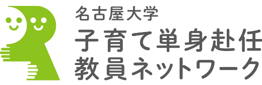 名古屋大学 子育て単身赴任教員ネットワーク