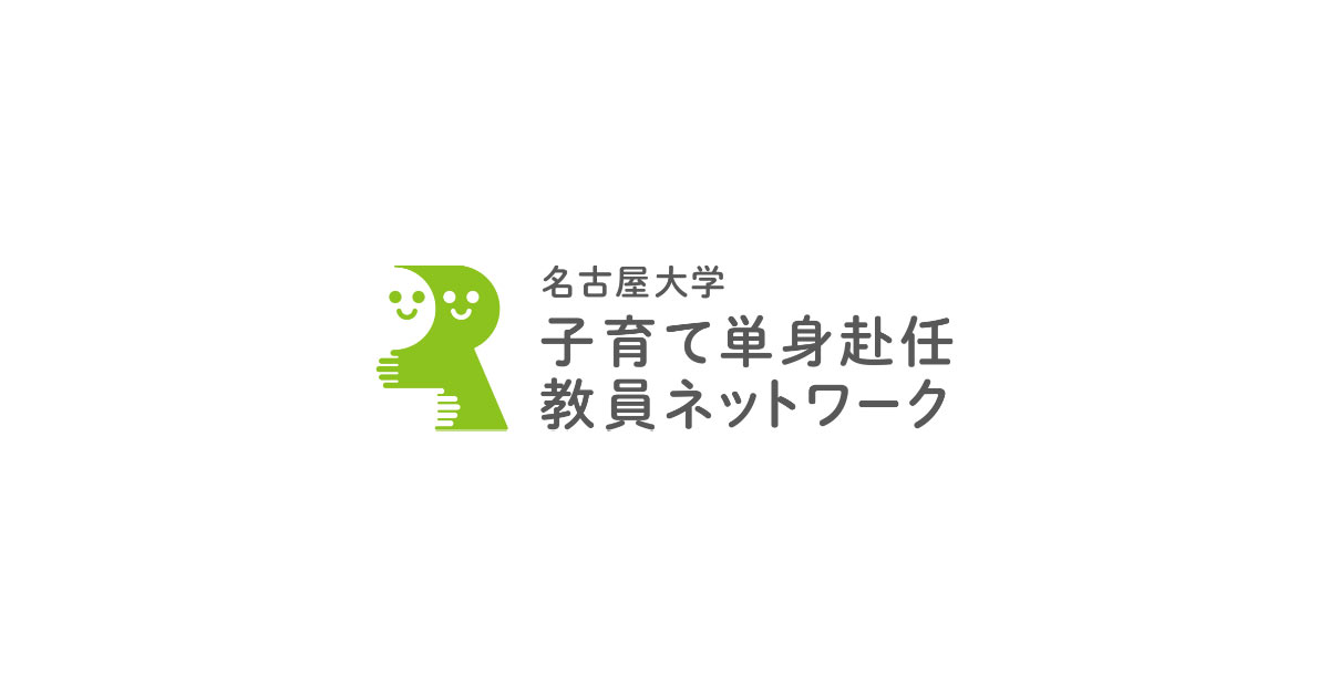 名古屋大学 子育て単身赴任教員ネットワーク